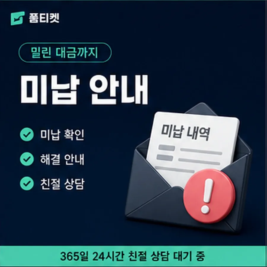 품티켓 유플러스 회선의 소액결제미납정책 연체 시 더해지는 값 안내 이미지
